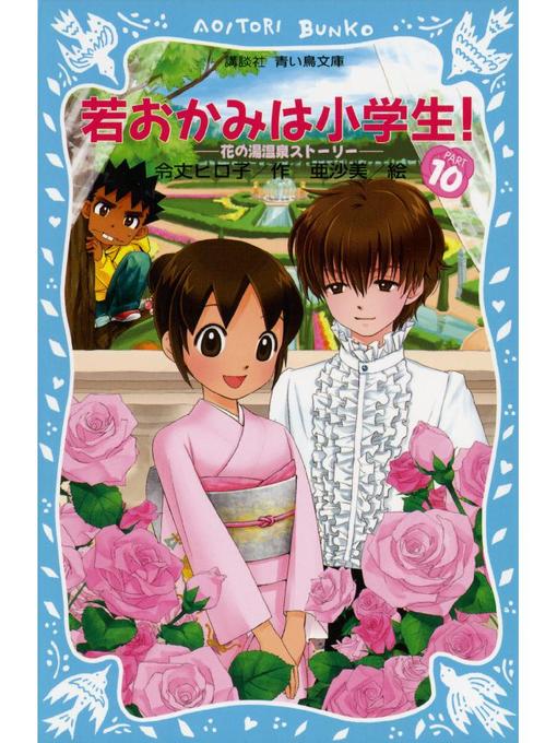 キッズ - 若おかみは小学生!(10) 花の湯温泉ストーリー: 本編
